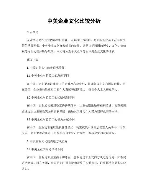 中美企业文化比较分析
