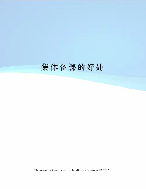 集体备课的好处