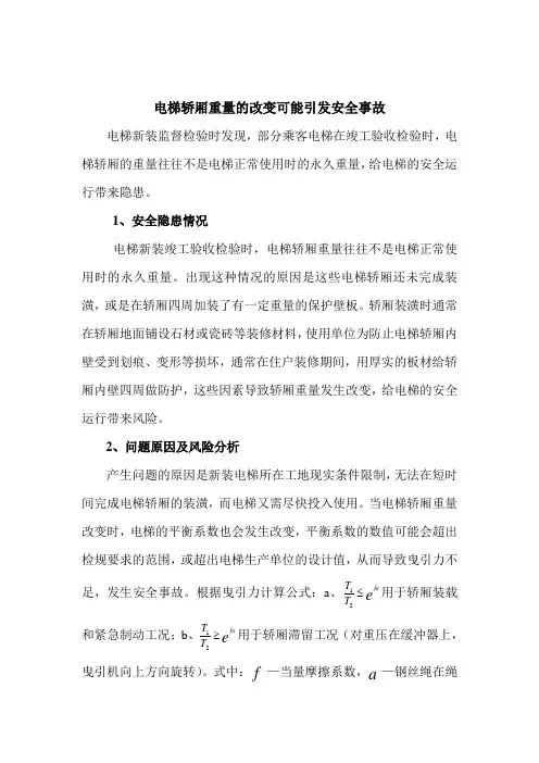 电梯轿厢重量改变对安全的影响