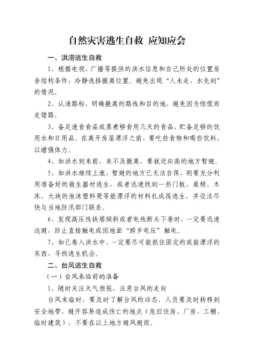 自然灾害逃生自救 应知应会