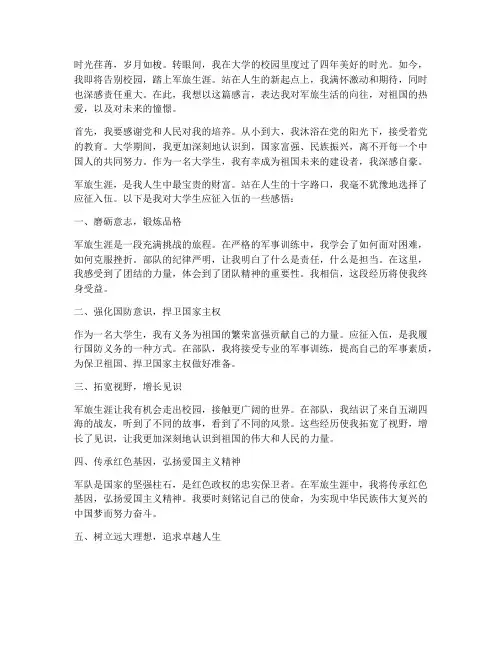 大学生应征入伍感言