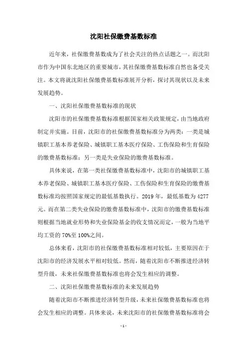 沈阳社保缴费基数标准