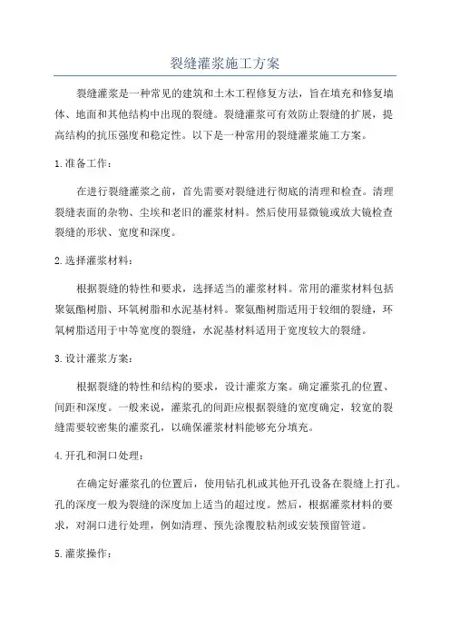裂缝灌浆施工方案
