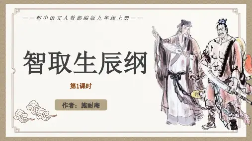 22 智取生辰纲 (教学课件) 初中语文人教部编版九年级上册(共61张PPT)