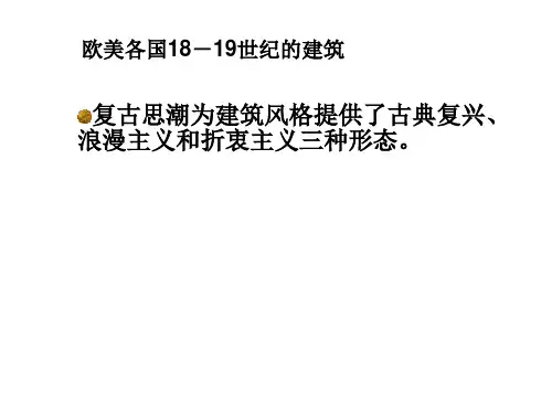 18-19世纪欧洲建筑和工业革命对建筑的影响(复习提要)