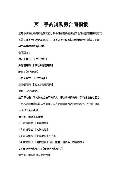 买二手商铺购房合同模板