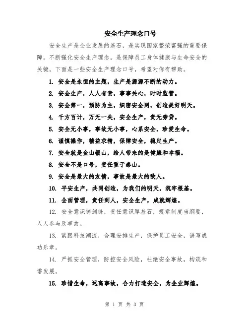 安全生产理念口号