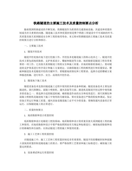 铁路隧道的主要施工技术及质量控制要点分析