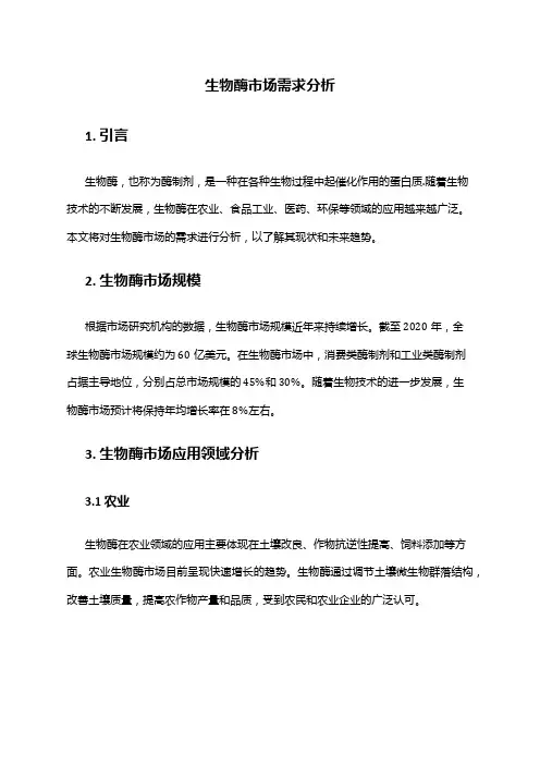 2024年生物酶市场需求分析