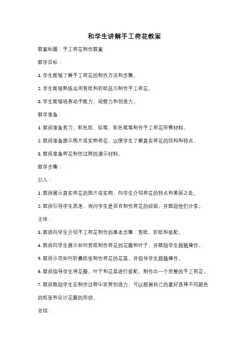 和学生讲解手工荷花教案