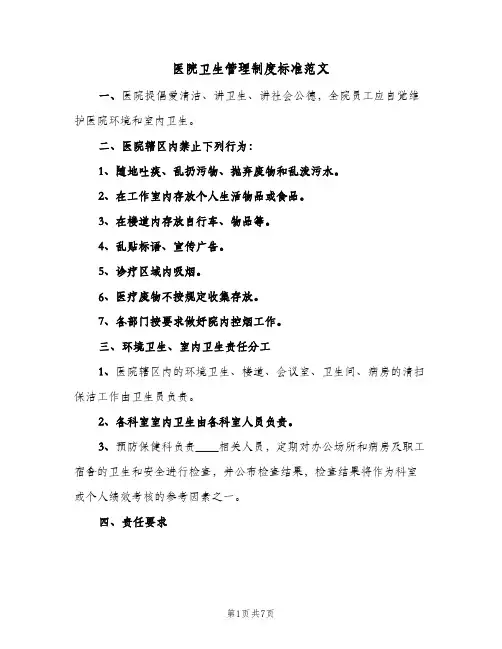 医院卫生管理制度标准范文(四篇)