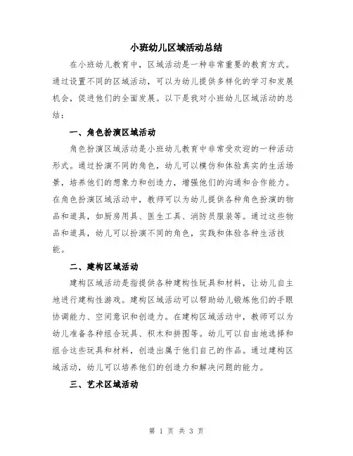 小班幼儿区域活动总结