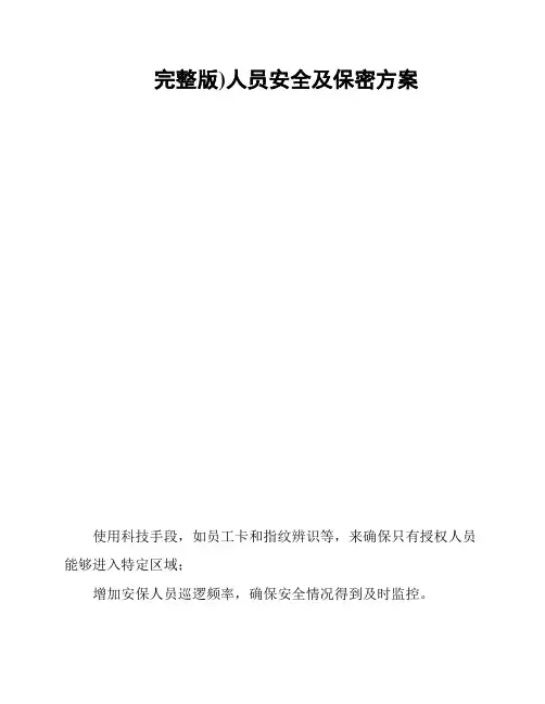 完整版)人员安全及保密方案