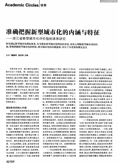 准确把握新型城市化的内涵与特征——浙江省新型城市化评价指标体系研究