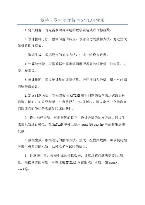 蒙特卡罗方法详解与MATLAB实现