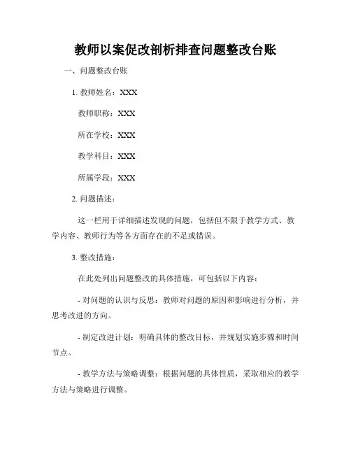 教师以案促改剖析排查问题整改台账