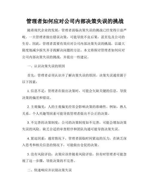 管理者如何应对公司内部决策失误的挑战