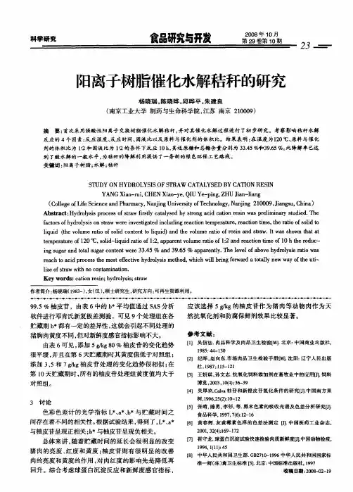 阳离子树脂催化水解秸秆的研究