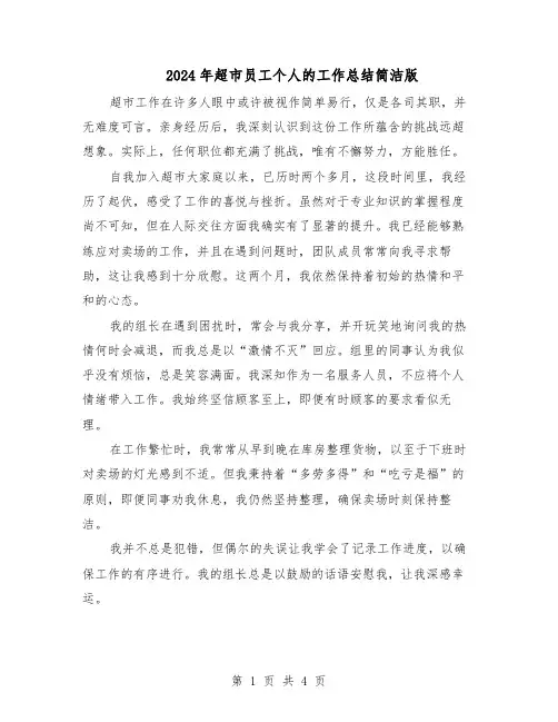 2024年超市员工个人的工作总结简洁版（3篇）