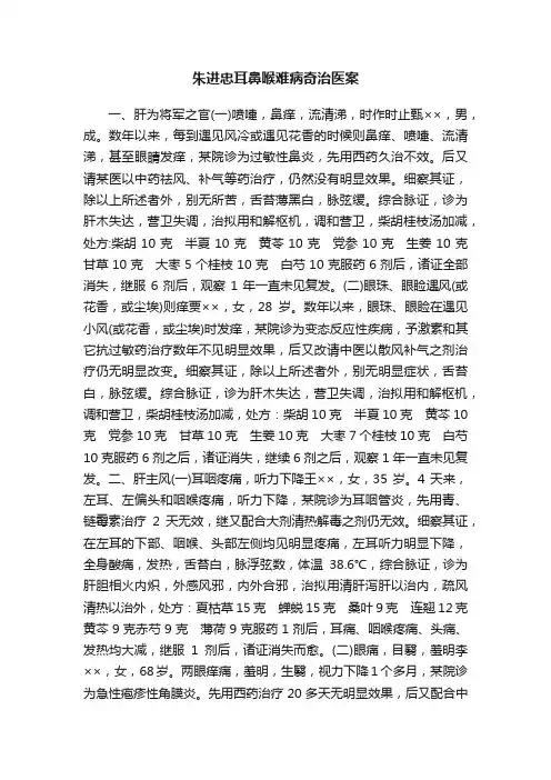 朱进忠耳鼻喉难病奇治医案