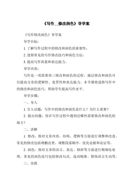 《写作__修改润色核心素养目标教学设计、教材分析与教学反思-2023-2024学年初中语文统编版五四