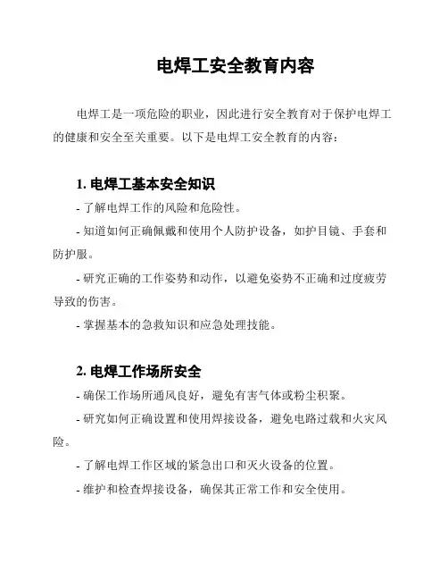 电焊工安全教育内容