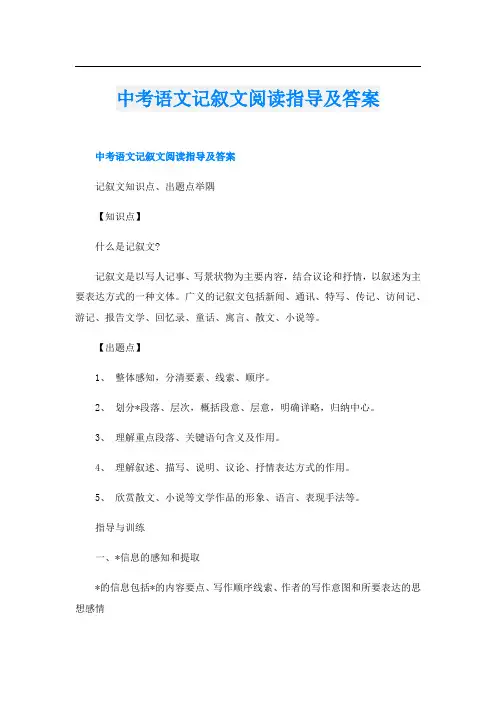 中考语文记叙文阅读指导及答案