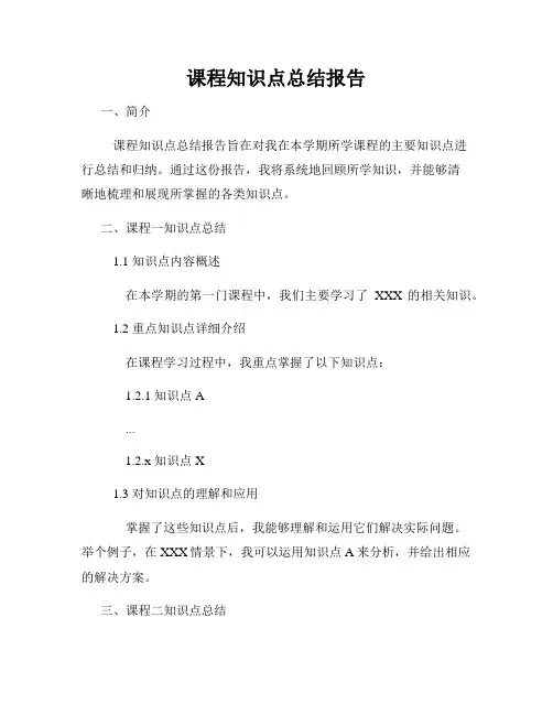 课程知识点总结报告