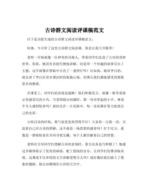 古诗群文阅读评课稿范文
