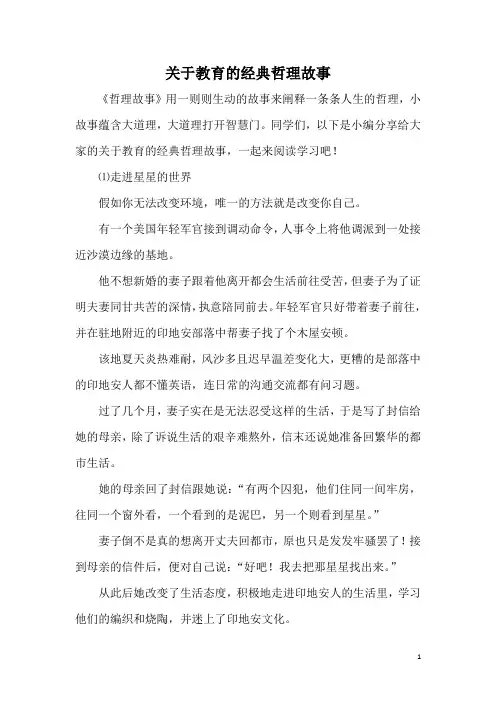 关于教育的经典哲理故事