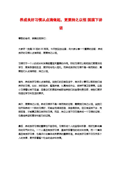 养成良好习惯从点滴做起,更要持之以恒 国旗下讲话
