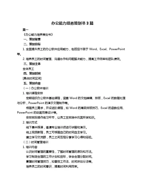 办公能力培养策划书3篇