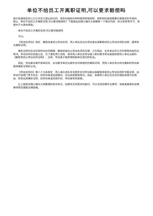 单位不给员工开离职证明,可以要求赔偿吗