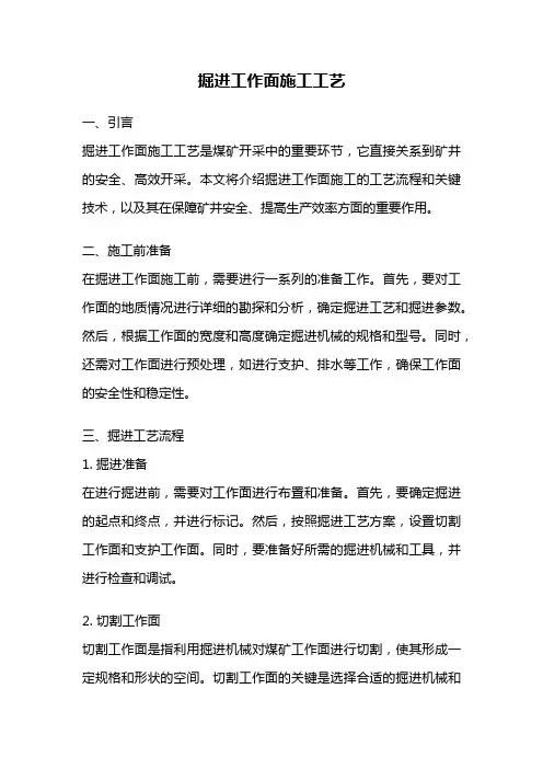 掘进工作面施工工艺