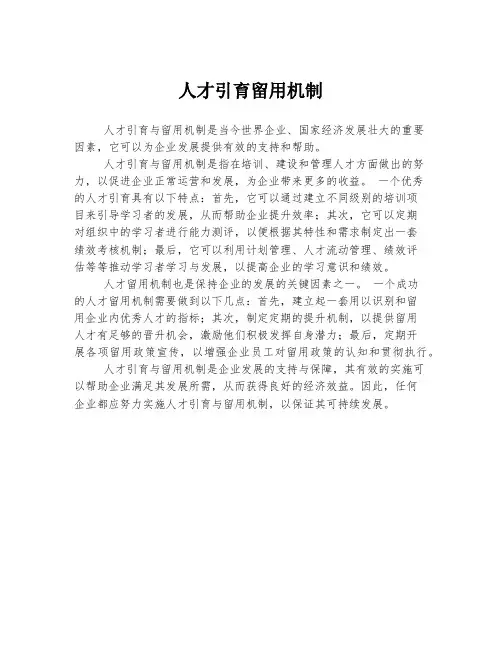 人才引育留用机制