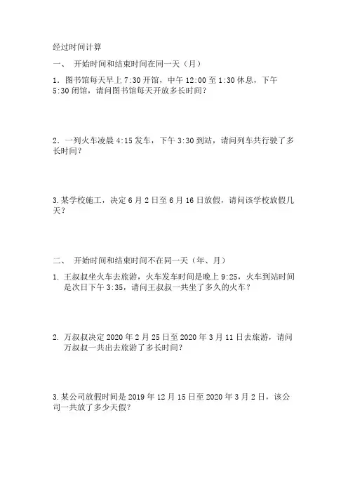 人教版小学数学三年级下册第六单元经过时间计算应用题