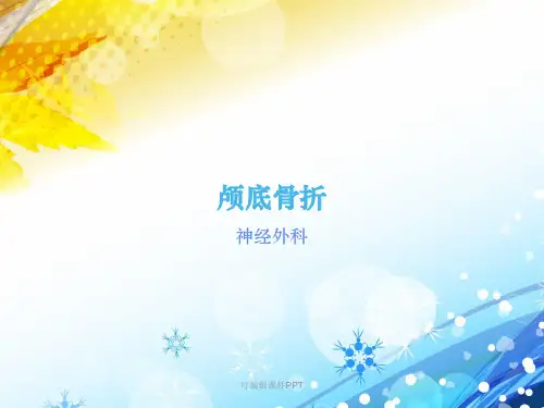 颅底骨折护理查房ppt课件
