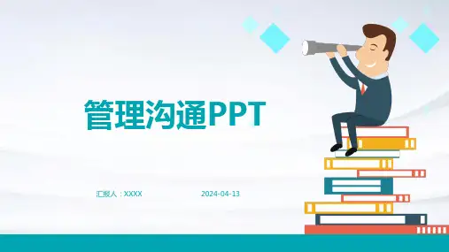 管理沟通PPT