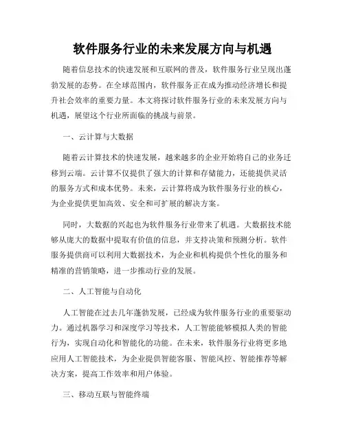 软件服务行业的未来发展方向与机遇