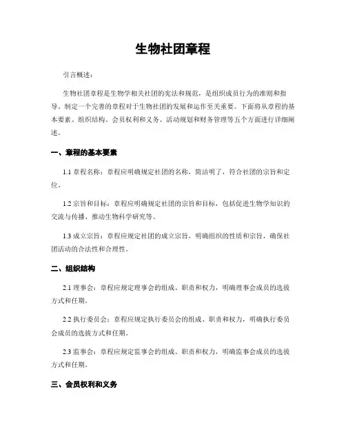 生物社团章程