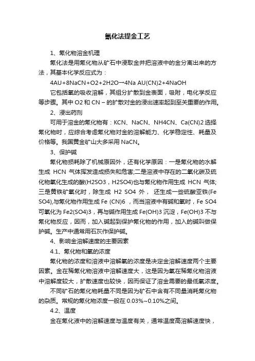 氰化法提金工艺