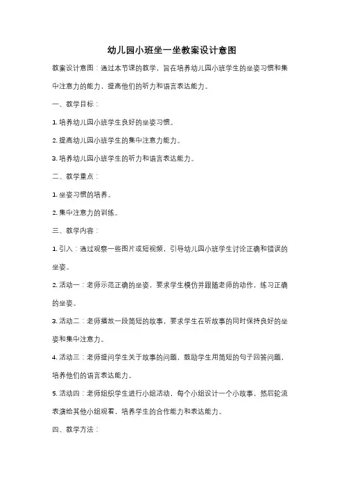 幼儿园小班坐一坐教案设计意图