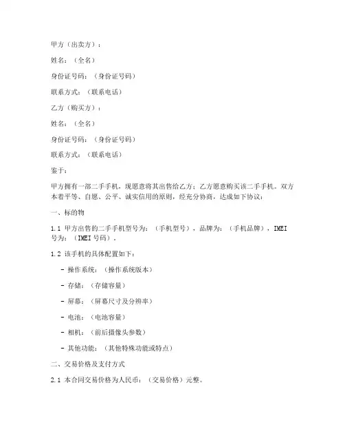 二手手机交易合同协议书