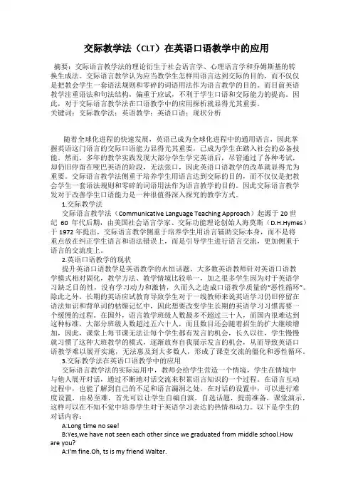 交际教学法(CLT)在英语口语教学中的应用