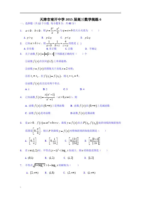 天津市南开中学2015届高三数学(理)统练