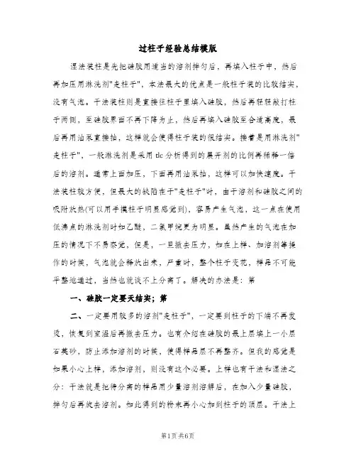 过柱子经验总结模版（2篇）