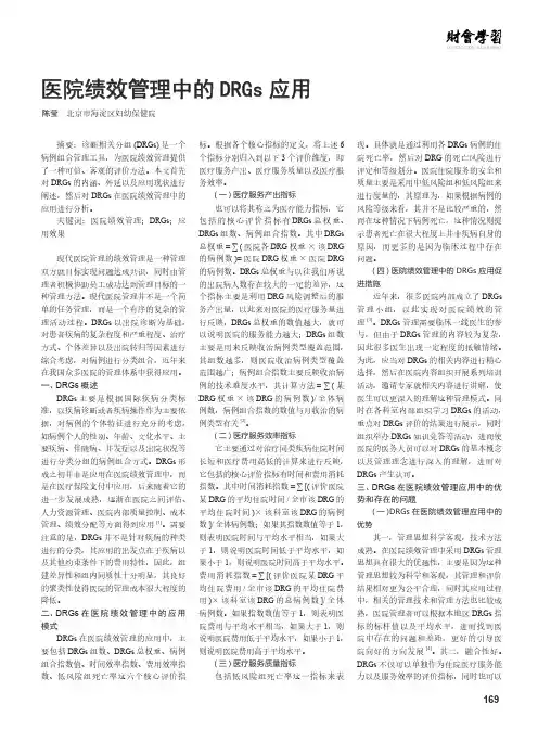 医院绩效管理中的DRGs应用