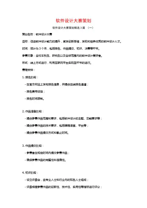 软件设计大赛策划3篇