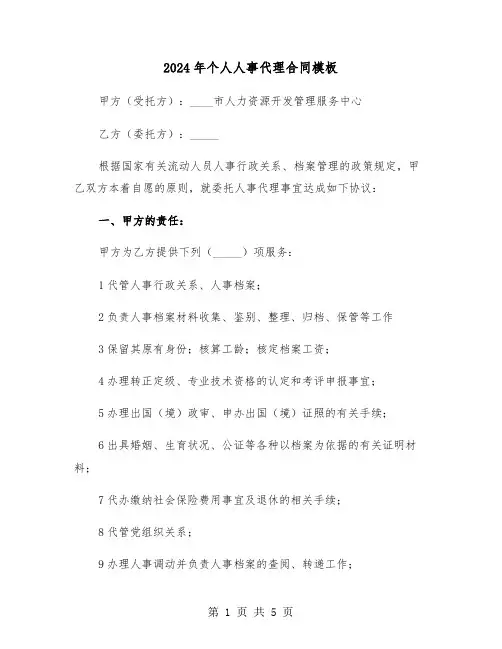 2024年个人人事代理合同模板（二篇）