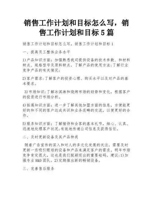销售工作计划和目标怎么写,销售工作计划和目标5篇